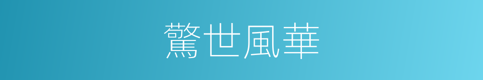 驚世風華的同義詞