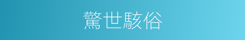 驚世駭俗的意思