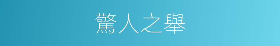 驚人之舉的意思