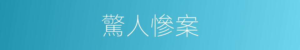 驚人慘案的同義詞