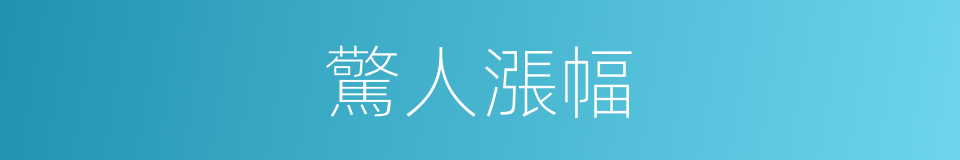 驚人漲幅的同義詞