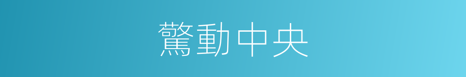 驚動中央的同義詞