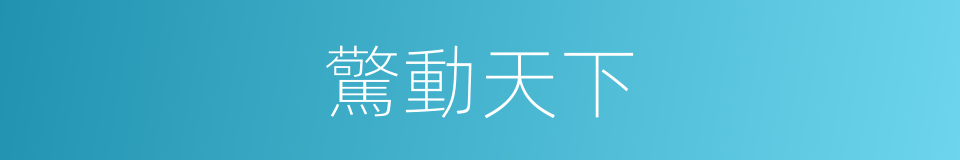驚動天下的同義詞