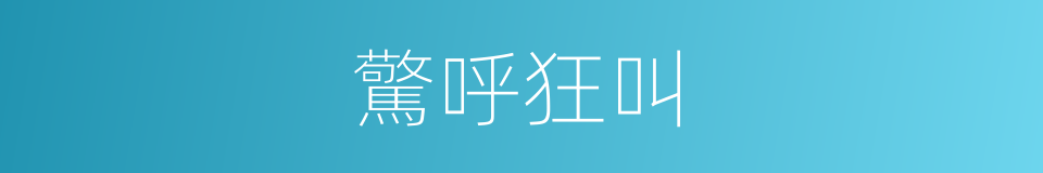 驚呼狂叫的同義詞