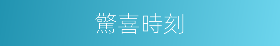驚喜時刻的同義詞