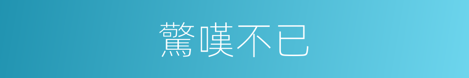 驚嘆不已的同義詞