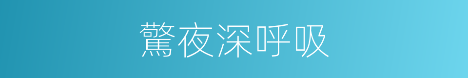 驚夜深呼吸的同義詞