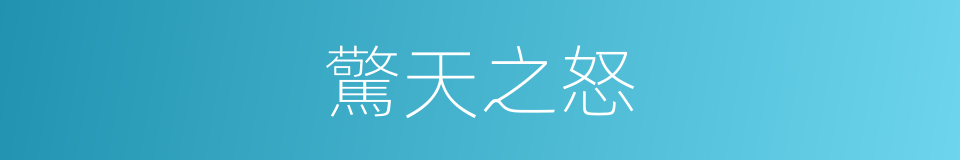 驚天之怒的同義詞