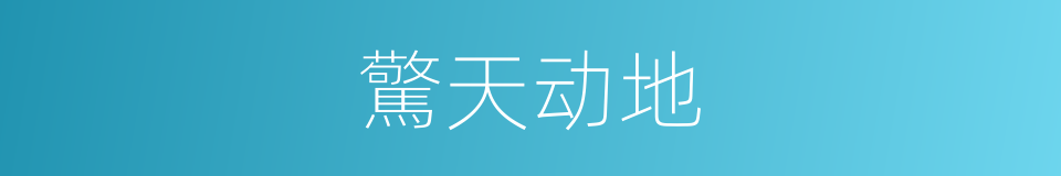 驚天动地的意思