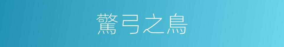 驚弓之鳥的意思