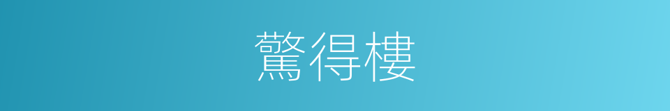 驚得樓的同義詞