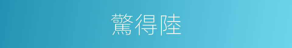 驚得陸的同義詞