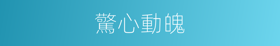 驚心動魄的意思