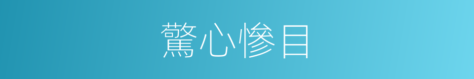 驚心慘目的意思