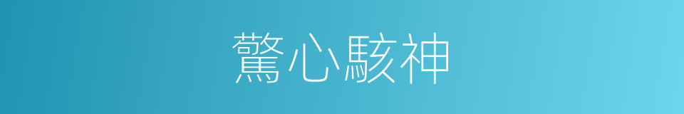 驚心駭神的意思