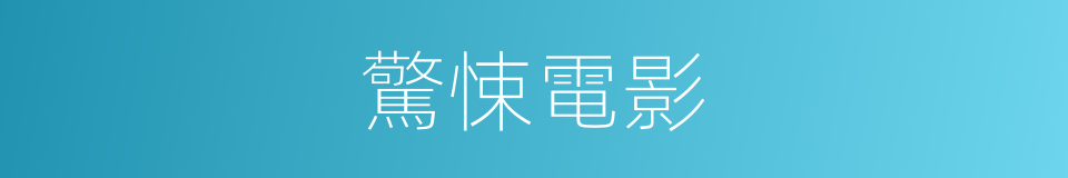 驚悚電影的同義詞