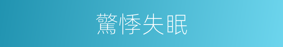 驚悸失眠的同義詞
