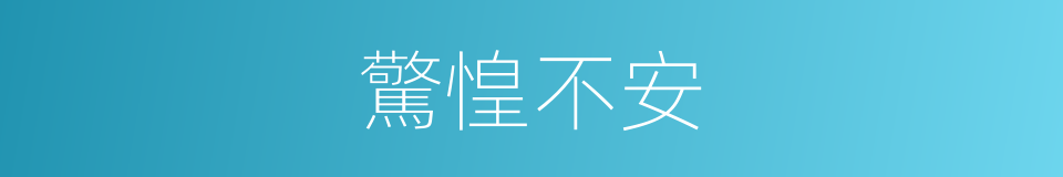 驚惶不安的意思