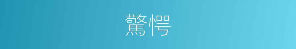 驚愕的意思