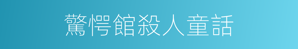 驚愕館殺人童話的同義詞