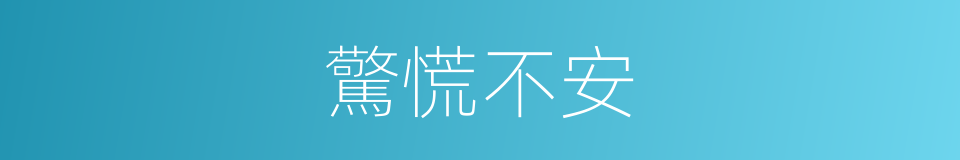驚慌不安的意思