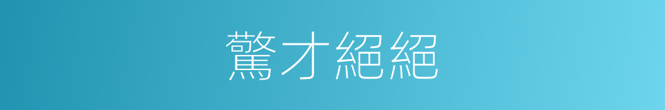 驚才絕絕的意思