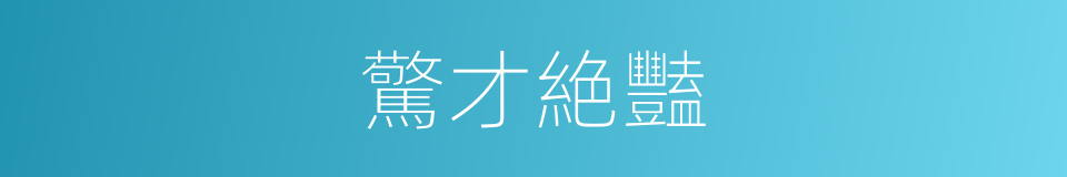 驚才絶豔的意思