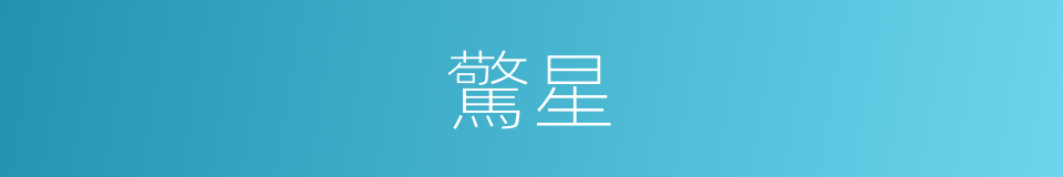 驚星的同義詞