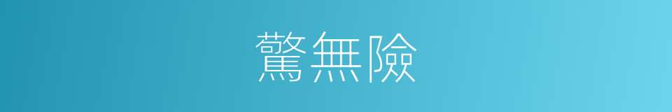 驚無險的同義詞