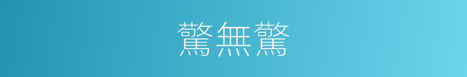 驚無驚的同義詞