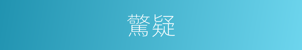 驚疑的意思