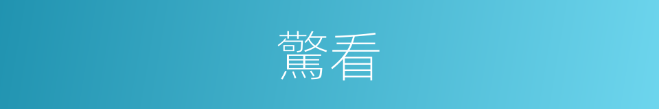 驚看的意思