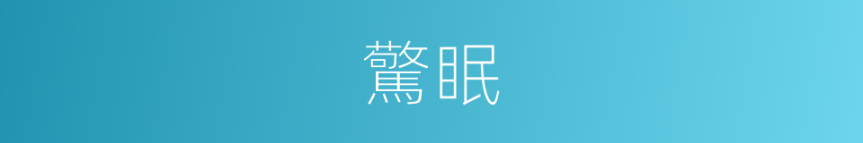 驚眠的意思