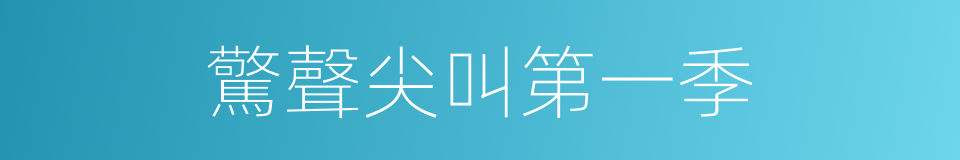 驚聲尖叫第一季的同義詞