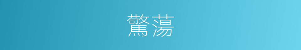 驚蕩的同義詞