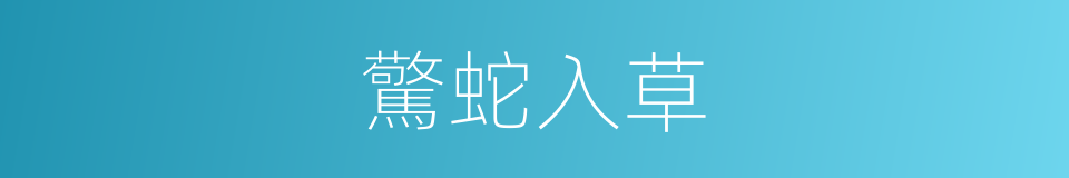 驚蛇入草的意思