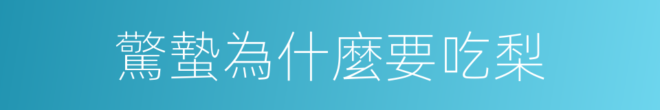 驚蟄為什麼要吃梨的同義詞