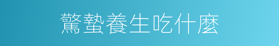 驚蟄養生吃什麼的同義詞