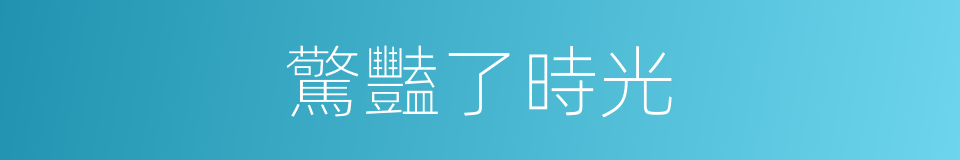 驚豔了時光的同義詞