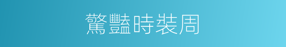 驚豔時裝周的同義詞