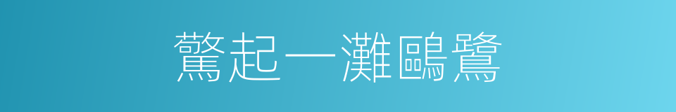 驚起一灘鷗鷺的同義詞