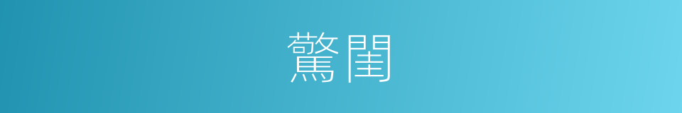 驚閨的意思