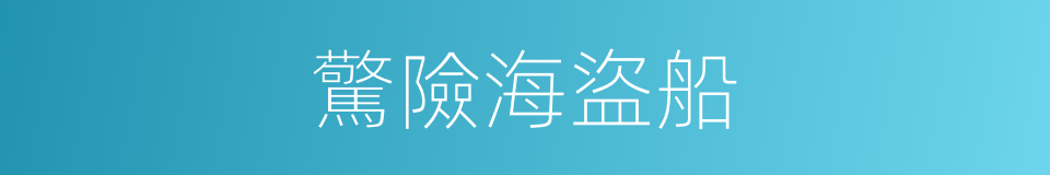 驚險海盜船的同義詞