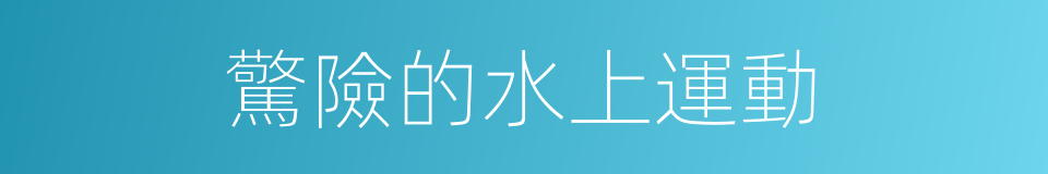 驚險的水上運動的同義詞