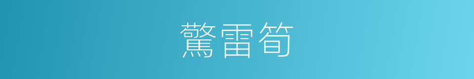 驚雷筍的同義詞