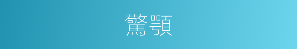 驚顎的同義詞