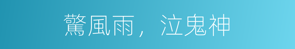 驚風雨，泣鬼神的意思