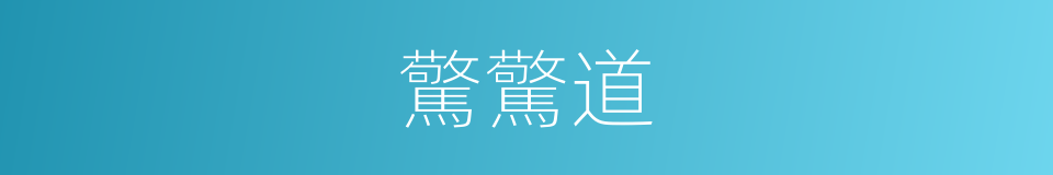 驚驚道的同義詞