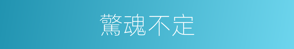 驚魂不定的意思