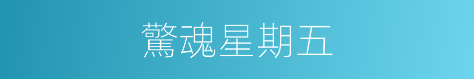 驚魂星期五的同義詞